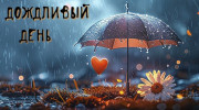 Слушать радио Дождливый день
