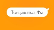 Слушать радио Танцевалка FM