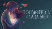 Слушать радио Посмотри в глаза мои