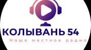 Listen to radio Колывань 54