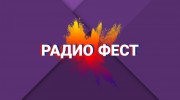 Слушать радио РАДИО ФЕСТ