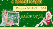 Слушать радио Радио Микс- FM