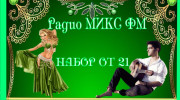 Слушать радио Радио Микс- FM