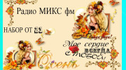 Слушать радио Радио Микс- FM