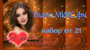 Слушать радио Радио Микс- FM