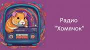 Слушать радио hamy-fm