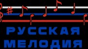 Слушать радио Русская мелодия