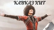 Слушать радио Кавказ хит