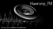 Слушать радио Навигатор_FM