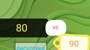 Слушать радио дискотека 90 Vs80