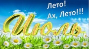 Слушать радио Жаркий июль