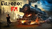 Слушать радио Паровоз FM