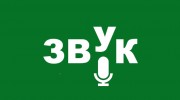 Слушать радио Радио Звук
