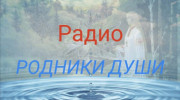 Слушать радио Родники души