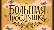 Слушать радио Гравити Фолз ФМ