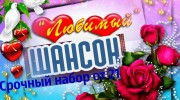 Слушать радио любимый шансон