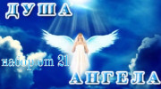 Слушать радио The soul of an angel F