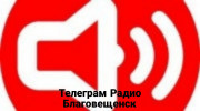 Слушать радио Телеграм радио Благовещенск