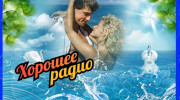 Слушать радио хорошее радио шансон