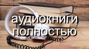 Слушать радио аудиокниги полностью