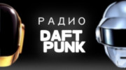 Слушать радио Радио DAFT PUNK