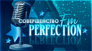 Слушать радио PERFECTION-FM