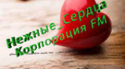 Слушать радио Neznye_Serdca