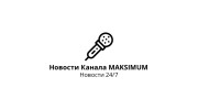 Слушать радио News MAKSIMUM Oficall