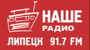 Слушать радио НАШЕ Радио Липецк