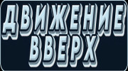 Слушать радио ДВИЖЕНИЕ ВВЕРХ FM