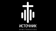 Слушать радио Христианское радио "ИСТОЧНИК"