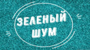 Слушать радио Zeleniy Shum