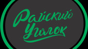 Слушать радио Райский Уголок Фм