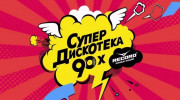 Слушать радио супер дискотека 90х