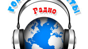 Слушать радио Голоса Планеты