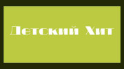 Слушать радио Радио хиты детское