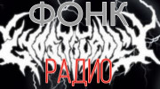 Слушать радио ФОНК Радио Барнаул