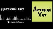 Слушать радио Радио хиты детское 876