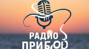 Слушать радио ПриBoy