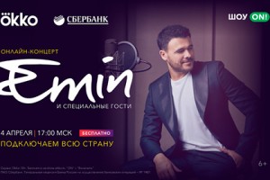Эмин и «Сплин» устроят онлайн-концерты в Okko