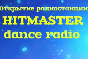 25 января - Официальное открытие радиостанции Хит Мастер!!! 