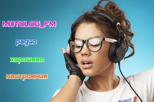 На радио MOTOLOG_FM обновлен плейлист!!!