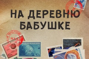 Вася Обломов написал письмо Валентине Терешковой