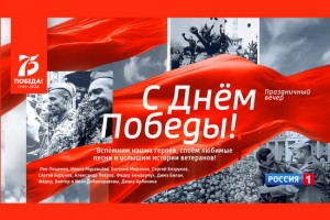 «Россия» поздравит телезрителей «С Днём Победы!»