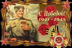 С ДНЕМ ПОБЕДЫ!!!