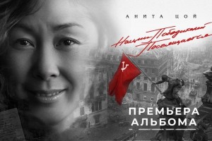 Анита Цой - «Нации победителей посвящается...»