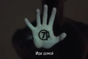 7РАСА опубликовали видеоклип 'Иди домой'!