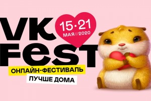 Уже сегодня стартует VK Fest! 