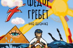 Вика Цыганова показала, как «Федор гребет» 