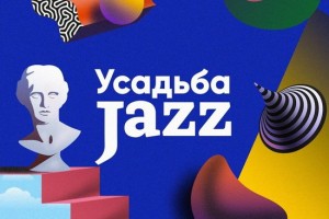 «Усадьба Jazz» пройдет в следующем году без Земфиры